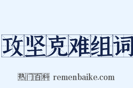 攻坚克难组词是什么意思的图片